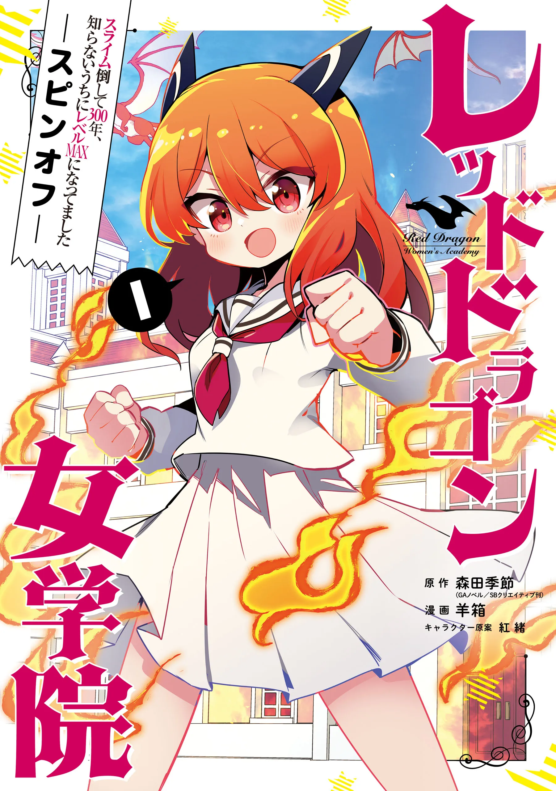 Slime Taoshite 300-nen, Shiranai Uchi ni Level MAX ni Nattemashita Spin-off: Red Dragon Jogakuin background