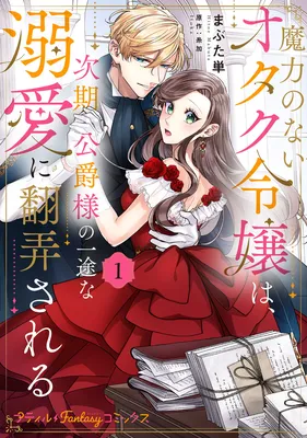 Meryoku no nai Otaku Reijou wa, Jiki Koushaku-sama no Ichizu na Dekiai ni Honrousareru