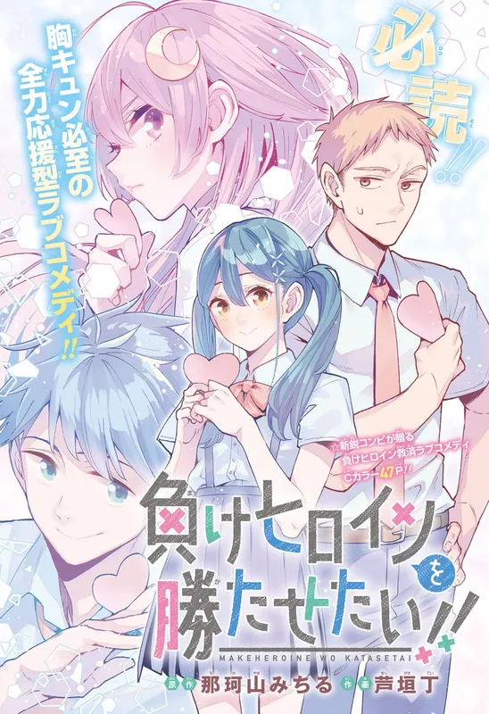 Make Heroine wo Katasetai!! (Pre-Serialization)