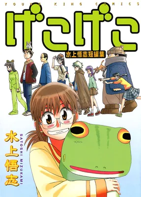Mizukami Satoshi Tanpenshuu