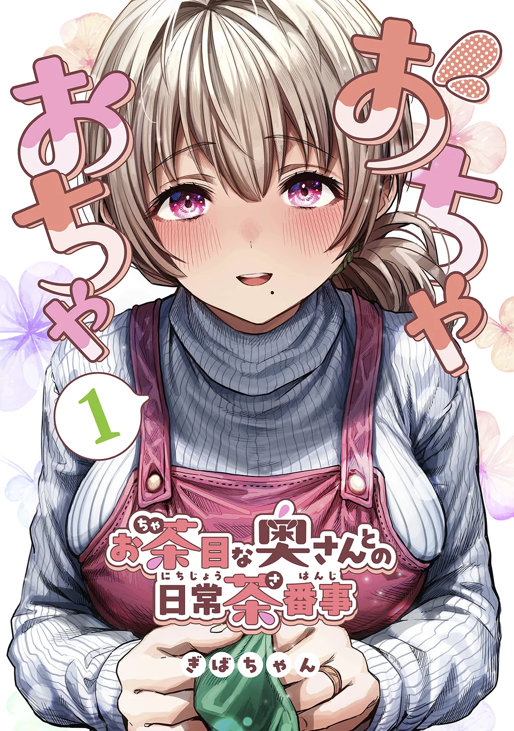 Ochaocha ~Ochame na Okusan to no Nichijou Chabangoto~ background