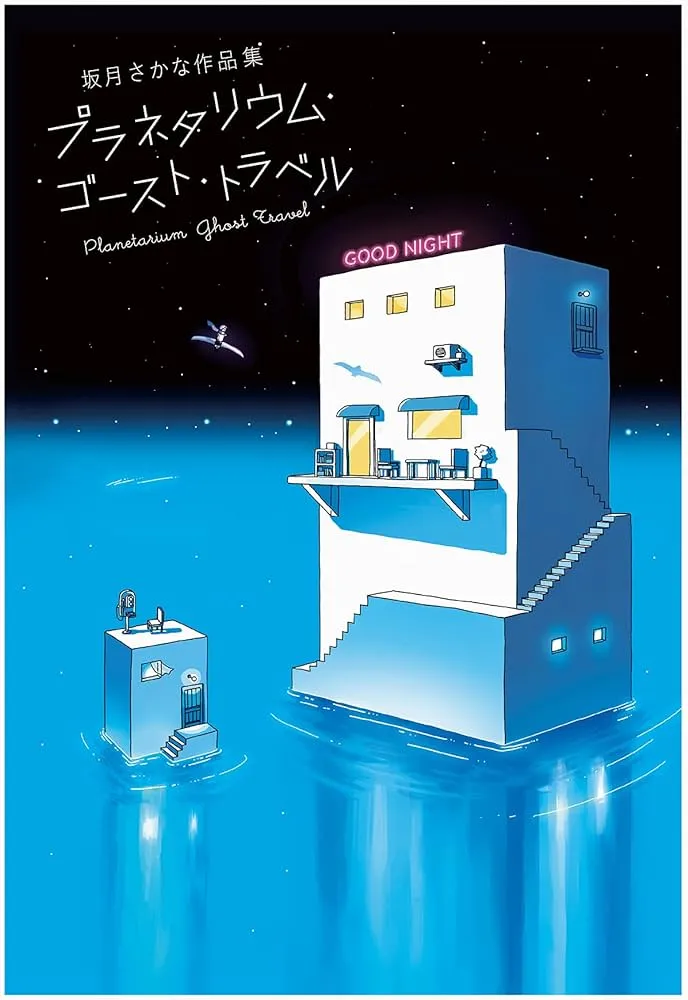 Planetarium Ghost Travel: The Art of Sakatsuki Sakana background