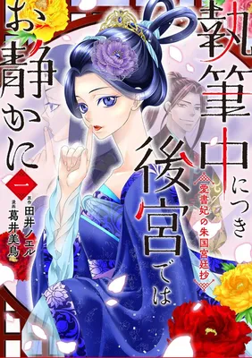 Shippitsuchuu ni Tsuki Koukyuu dewa Oshizuka ni Aishohi no Shuukoku Kyuuteishou