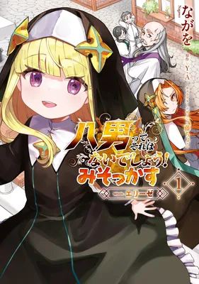 Hachinan tte, Sore wa Nai deshou! Misokkasu