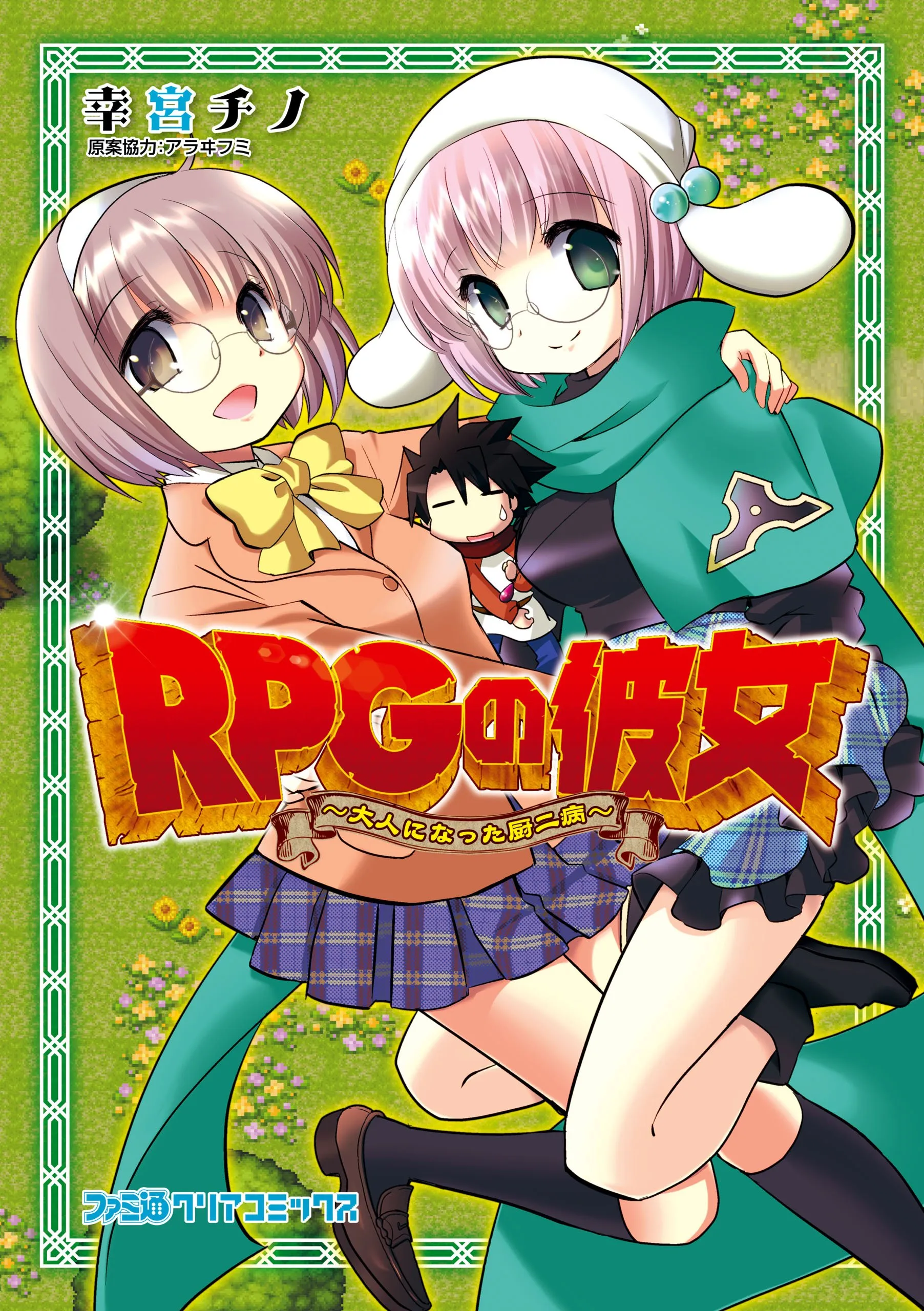 RPG Girlfriend: Adult Chuunibyou background