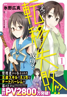 Eh, Teni Shippai!?...... Seikou?