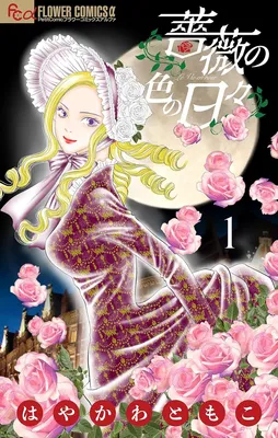 Bara no Iro no Hibi