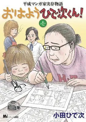 Heisei Mangaka Jitsuzai Monogatari: Ohayou Hideji-kun!