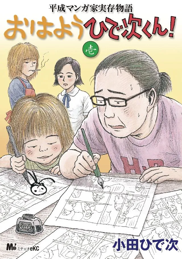 Heisei Mangaka Jitsuzai Monogatari: Ohayou Hideji-kun! background