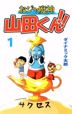 Ojamajin Yamada-kun!!