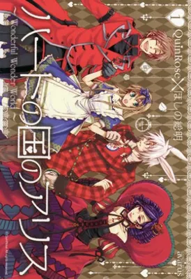 Heart no Kuni no Alice