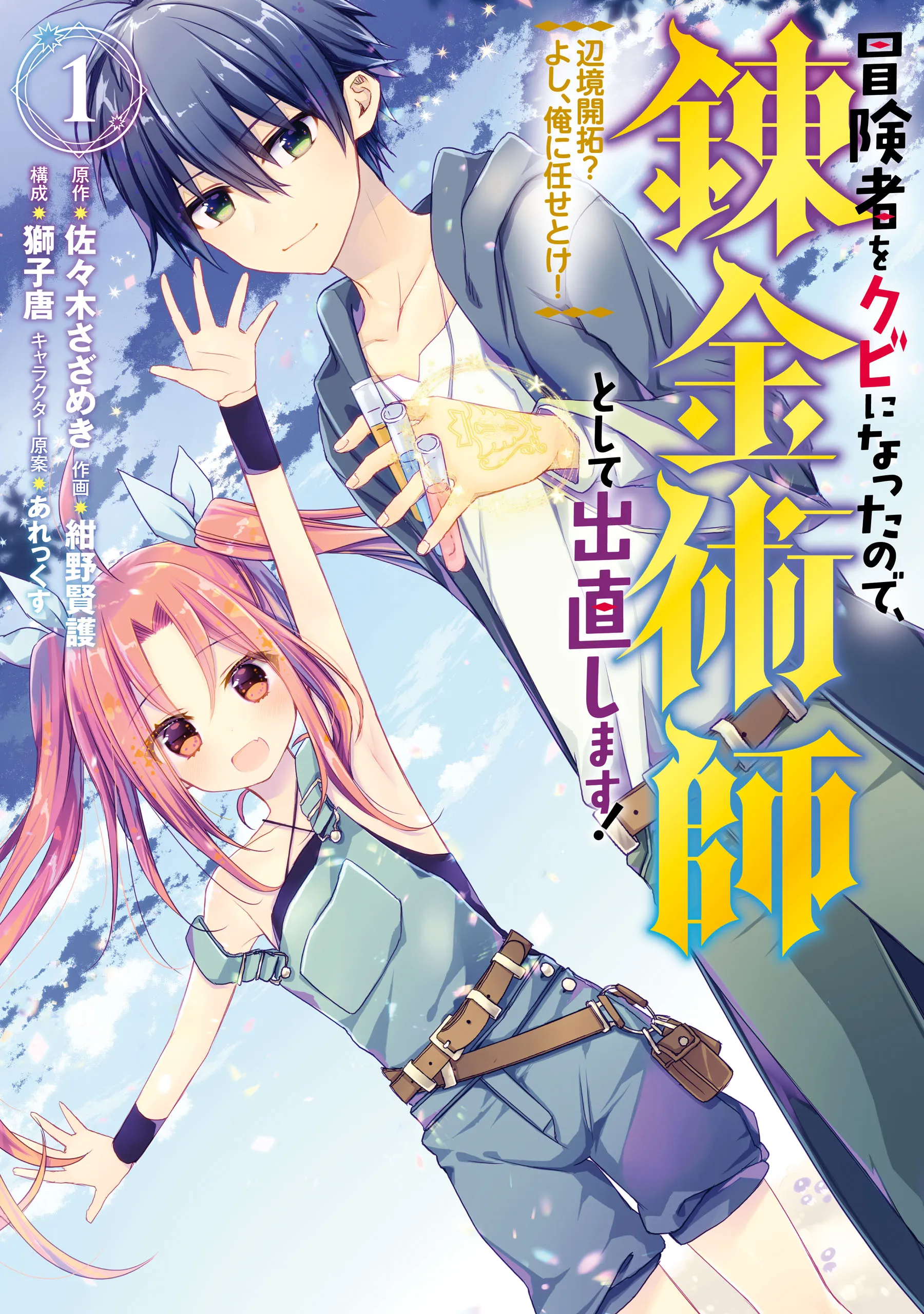 Boukensha wo Kubi ni Natta no de, Renkinjutsushi to Shite Denaoshimasu! - Henkyou Kaitaku? Yoshi, Ore ni Makase Toke! background
