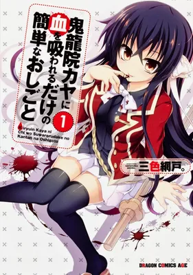 Kiryuin Kaya ni Chi wo Suwareru dake no Kantan na Oshigoto