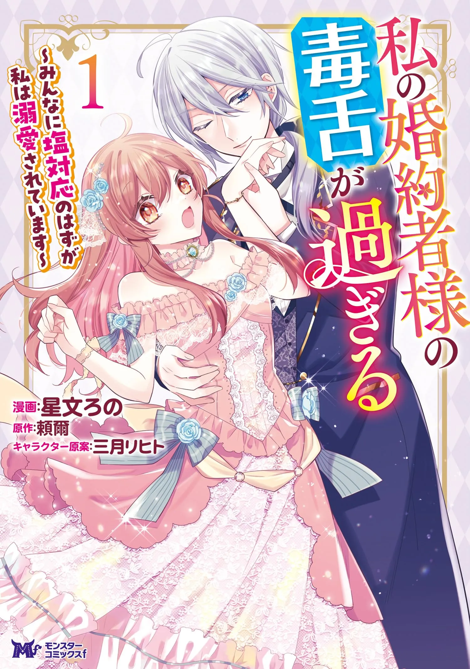 Watashi no Kon'yakusha-sama no Dokuzetsu ga Sugiru: Minna ni Shio Taiou no Hazu ga Watashi wa Dekiai Sareteimasu background