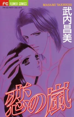 Koi no Arashi
