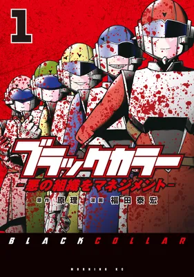 Black Collar - Aku no Soshiki wo Management