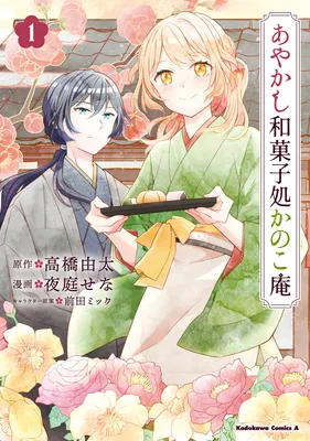 Ayakashi Wagashidokoro Kanokoan