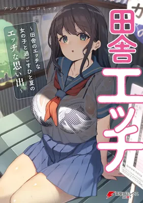 Inaka Ecchi ~Inaka no Ecchi na Onnanoko to Sugosu Hitonatsu no Ecchi na Omoide~ Anthology Comic