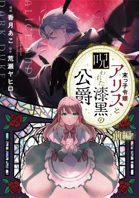 Suekko Reijou Alice to Norowareta Shikkoku no Koushaku
