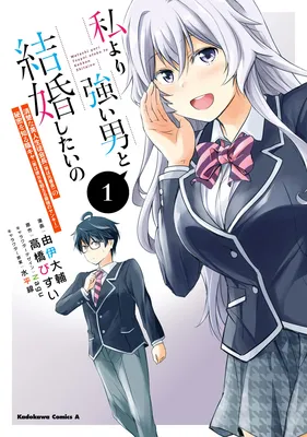 Watashi yori Tsuyoi Otoko to Kekkon shitai no - Seiso na Biji Seito Kaichou (Jitsu wa Moto Banchou) no Himitsu wo Shiru Inkya (Jitsu wa Kanojo wo Koeru Saikyou no Yankee)