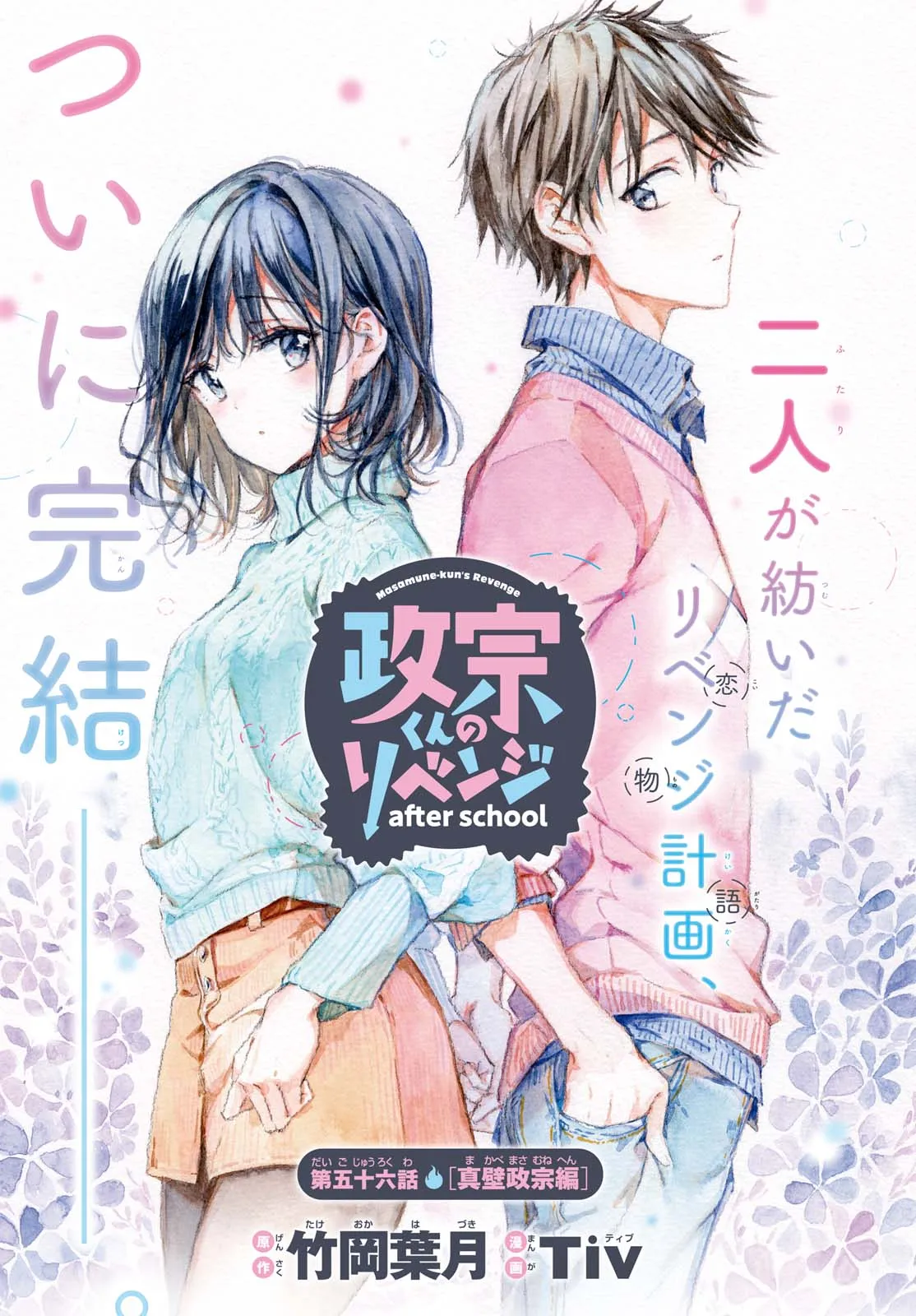 Masamune-kun no Revenge After School background