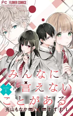 Minna ni Ienai Koto ga Aru