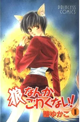 Ookami Nanka Kowakunai!