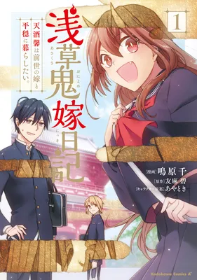 Asakusa Oniyome Nikki: Amazake Tenshu Kaoru wa Zensei no Yome to Heion ni Kurashitai