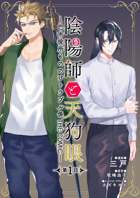 Onmyouji to Tengu Gan - Tomoe Shiyakusho Mononoke Trouble Gakari THE COMIC