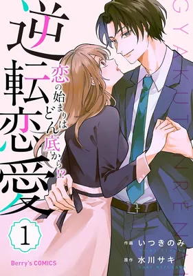 Gyakuten Renai Koi no Hajimari wa Donzoko Kara!?