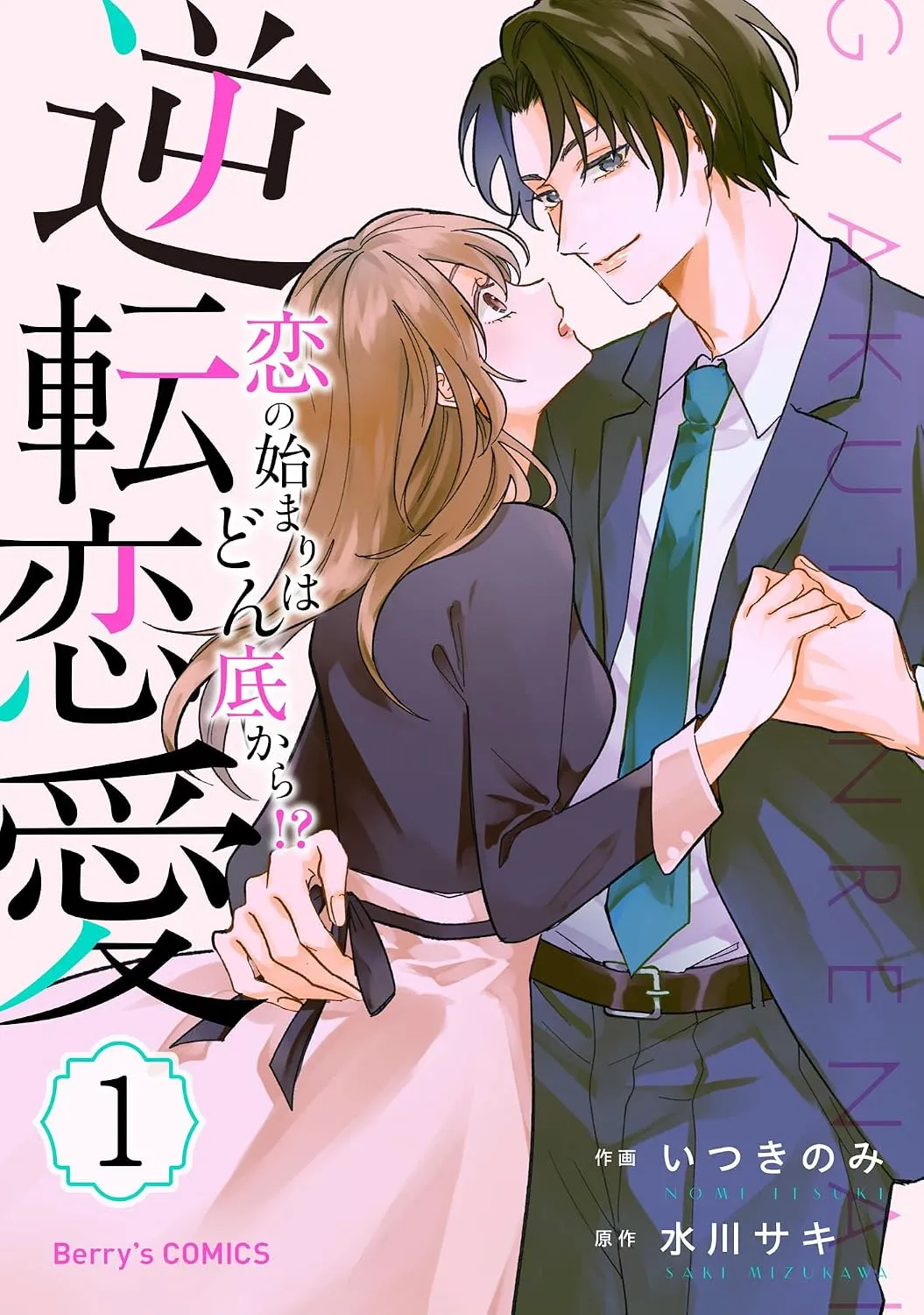 Gyakuten Renai Koi no Hajimari wa Donzoko Kara!? background