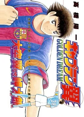 Captain Tsubasa: Golden Dream