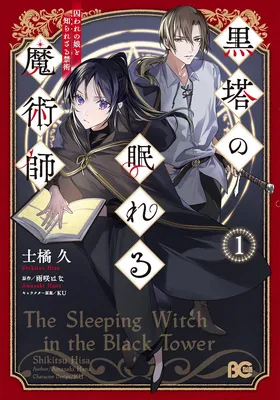 Kurotou no Nemureru Majutsushi Toraware no Musume to Shirarezaru Kinjutsu