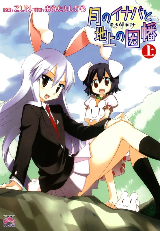 Touhou Bougetsushou ~ Tsuki no Inaba to Chijou no Inaba