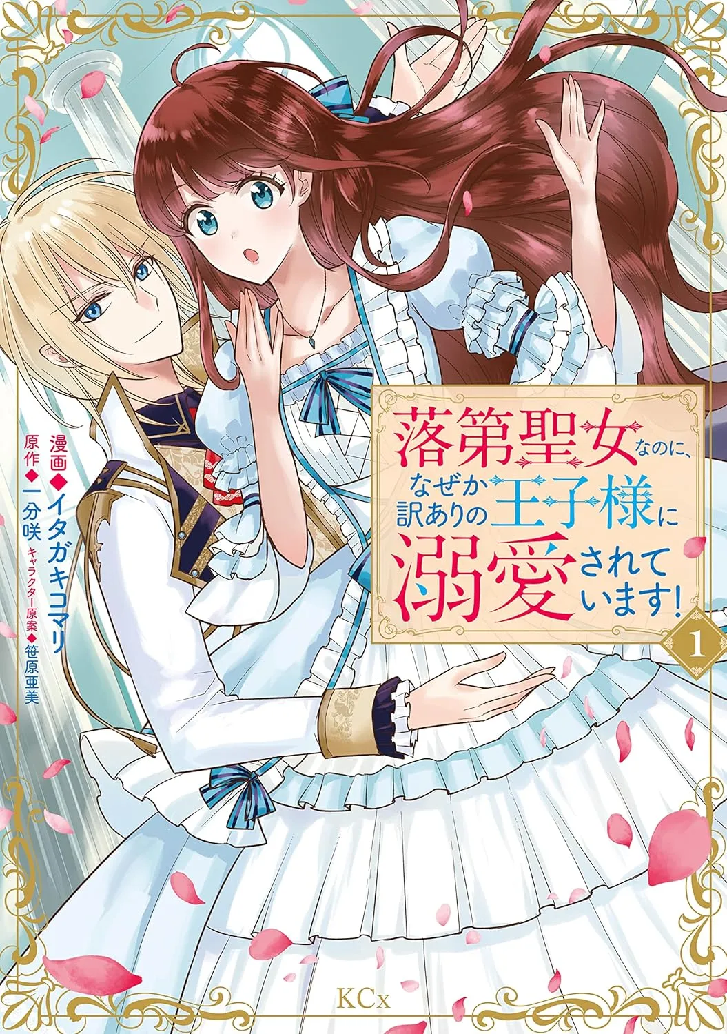 Rakudai Seijo na no ni, Naze ka Wakeari no Ouji-sama ni Dekiaisareteimasu! background