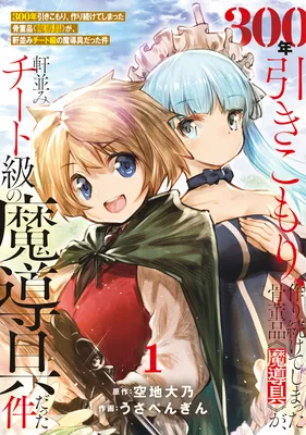 300-nen Hikikomori, Tsukuri Tsuzukete Shimatta Kottouhin <Madougu> ga, Nokinami Cheat-kyuu no Madougu Datta Ken