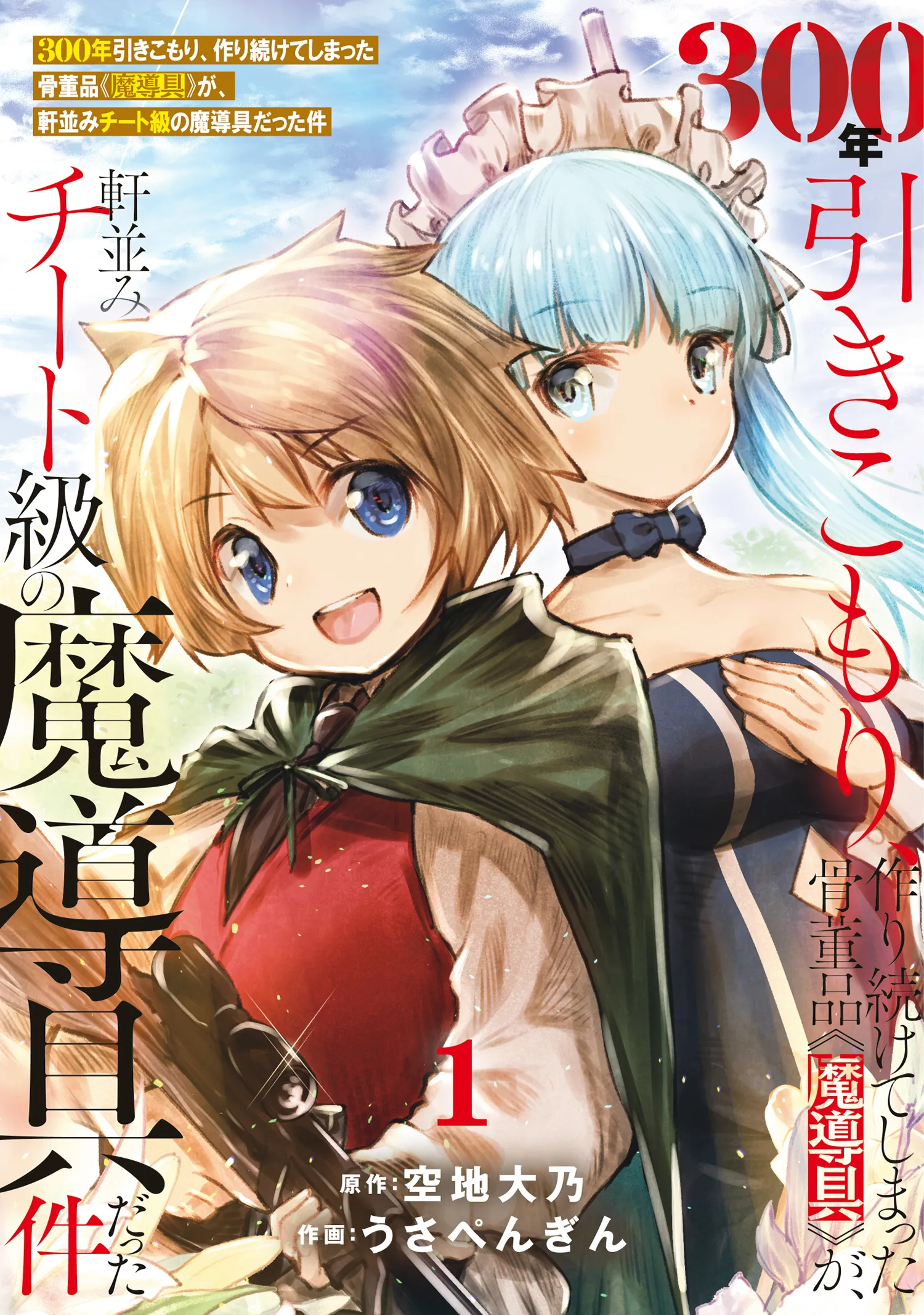 300-nen Hikikomori, Tsukuri Tsuzukete Shimatta Kottouhin <Madougu> ga, Nokinami Cheat-kyuu no Madougu Datta Ken background