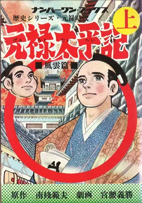 Genroku Taiheiki