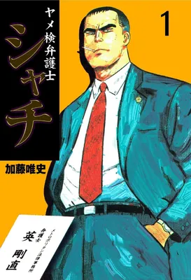 Yame Prosecutor Shachi