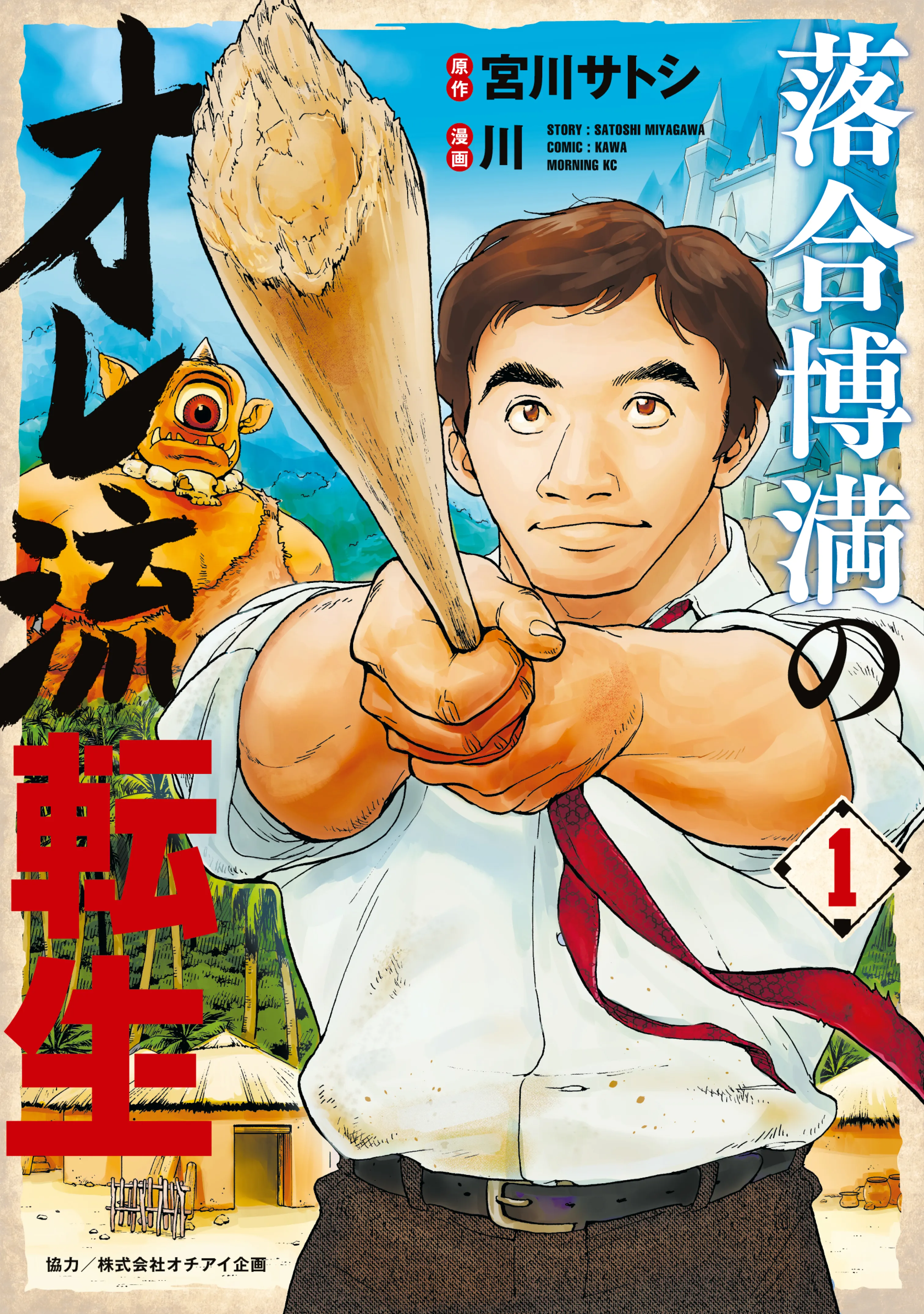 Ochiai Hiromitsu no Oreryuu Tensei background