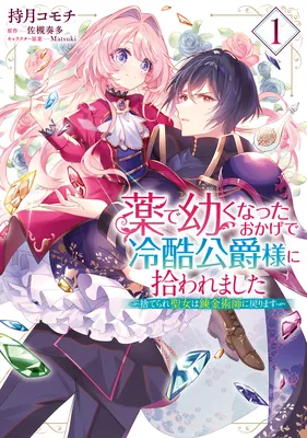 Kusuri de Osanaku Natta Okage de Reikoku Koushaku-sama ni Hirowaremashita