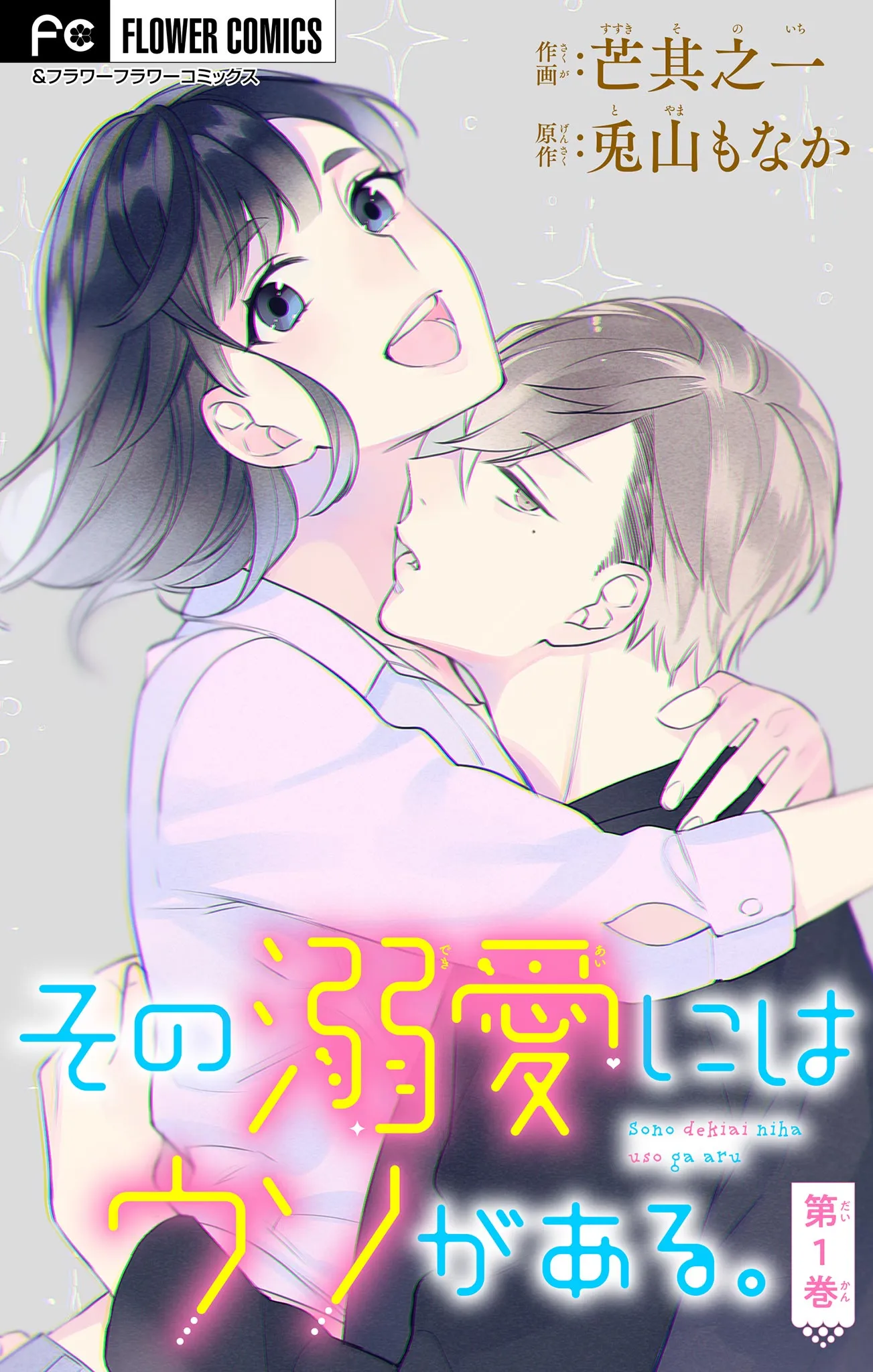 Sono Dekiai ni wa Uso ga Aru background