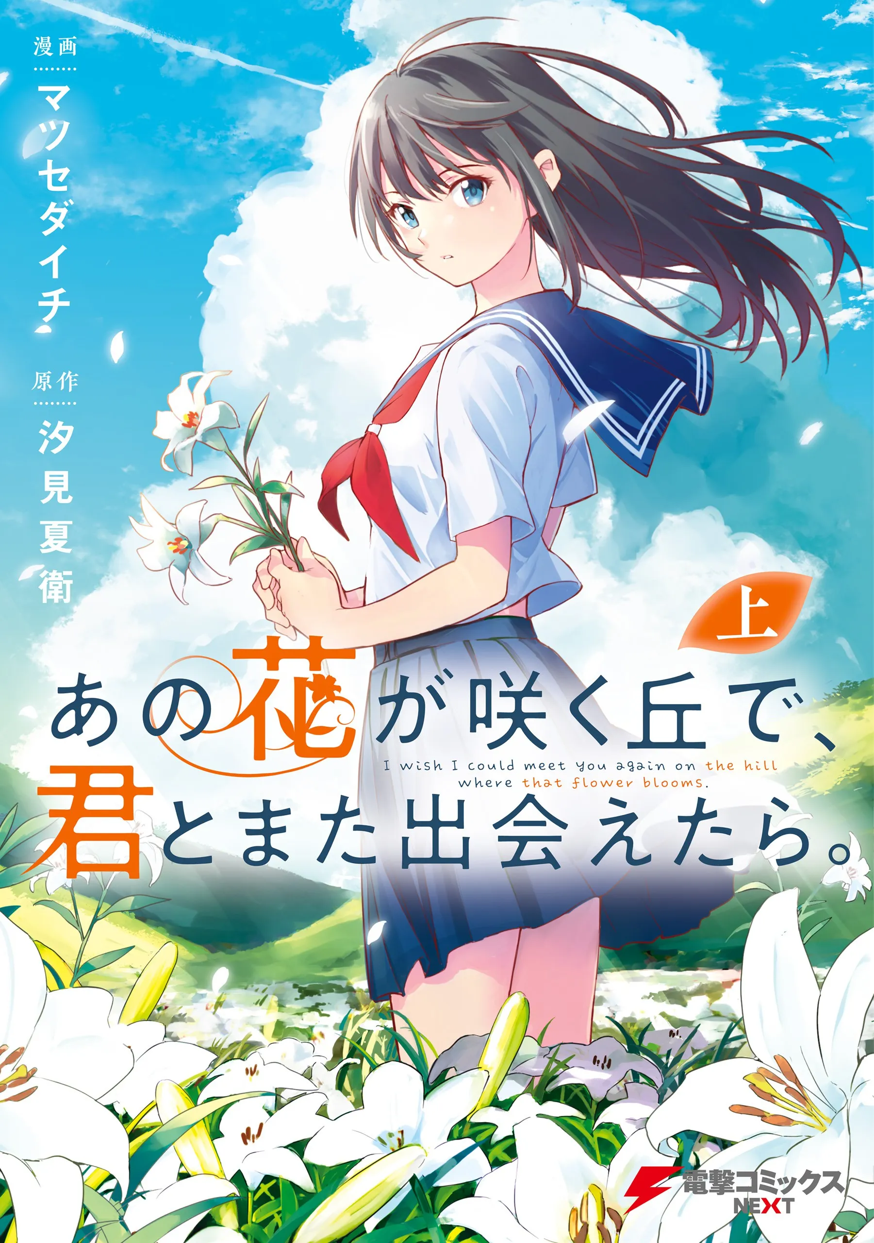 Ano Hana ga Saku Oka de, Kimi to Mata Deaetara. background
