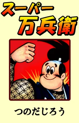 Super Manbe