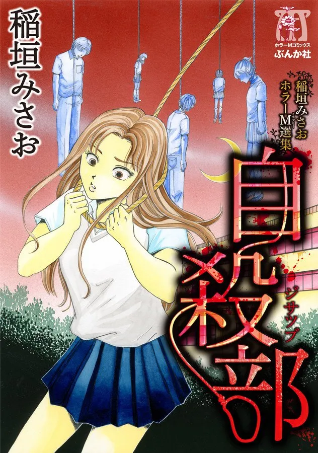 Misao Inagaki Horror M Anthology background