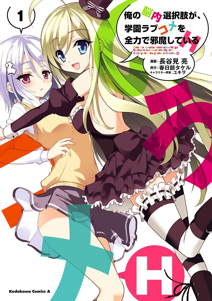 Ore no Nounai Sentakushi ga, Gakuen Love-Comedy wo Zenryoku de Jama Shiteiru H background