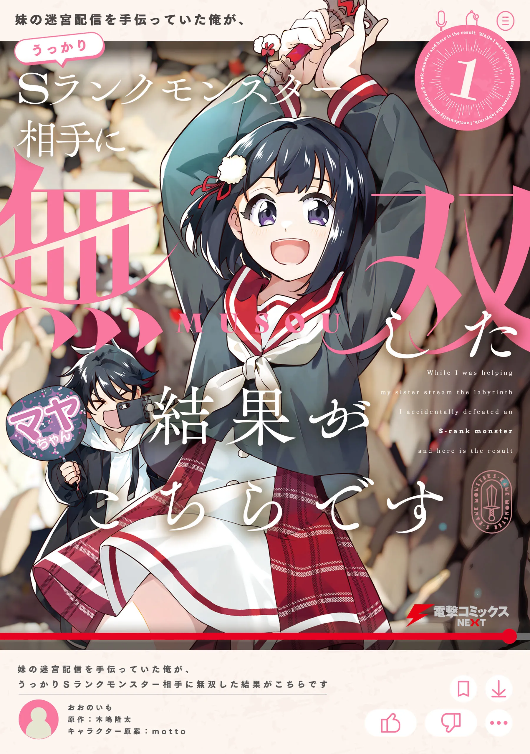 Imouto no Meikyuu Haishin wo Tetsudatteita Ore ga, Ukkari S Rank Monster Aite ni Musou shita Kekka ga Kochira desu background