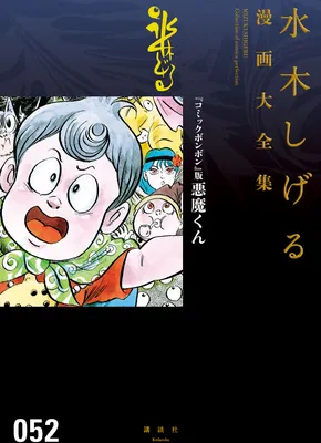 Akuma-kun (Comic Bonbon Version)