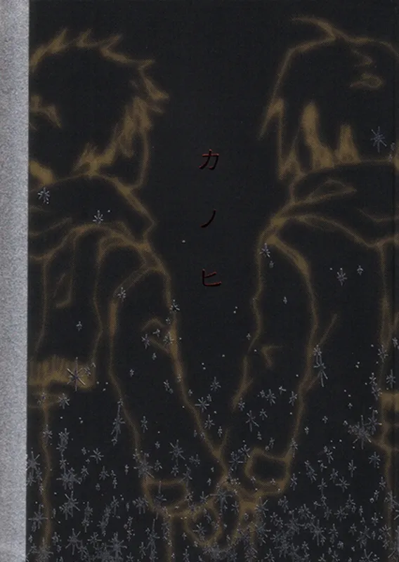 Fullmetal Alchemist - Kanohi (Doujinshi)