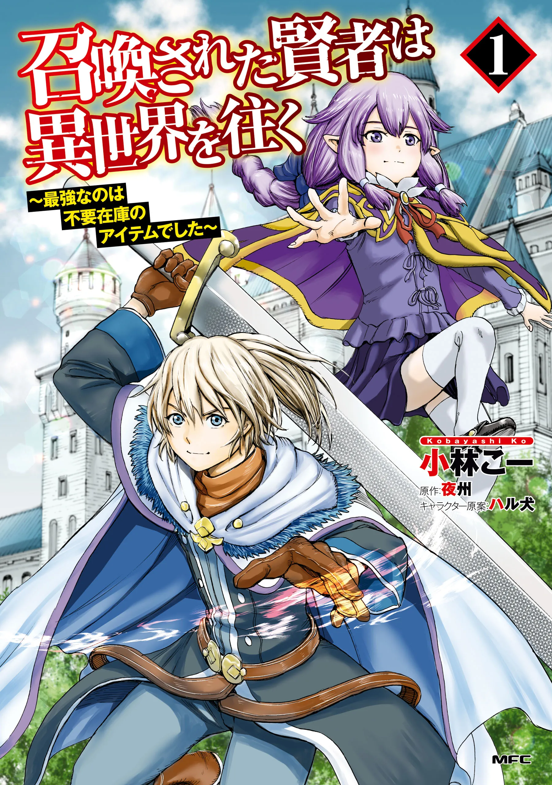 Shoukan Sareta Kenja wa Isekai o Yuku: Saikyou na no wa Fuyou Zaiko no Aitemu deshita background